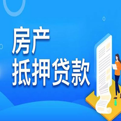 华蓥​房产抵押贷款