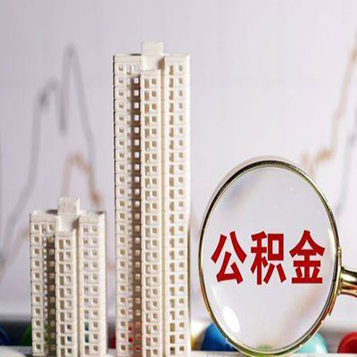 华蓥公积金信用贷款