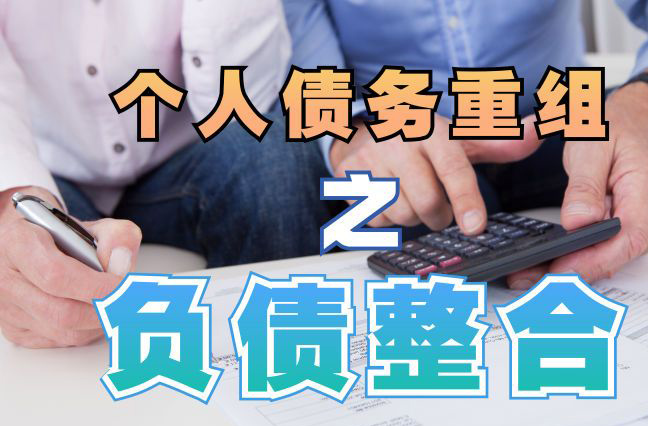 华蓥个人信用债务优化申请指南：申请条件全解析