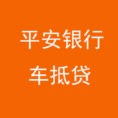 华蓥平安银行车抵贷
