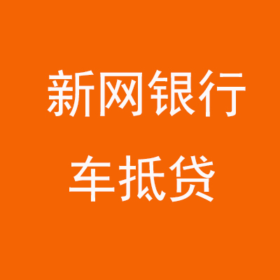 华蓥新网银行车抵贷