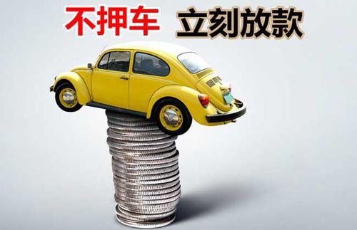华蓥押证不押车贷款看征信吗？押证不押车贷款公司哪家更便宜？