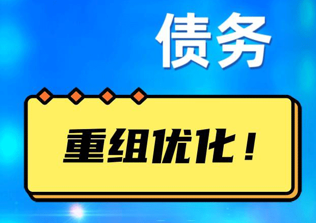 华蓥债务重组正规平台：垫资结清贷款，风险和机遇并存 !