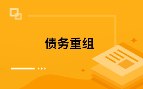 华蓥个人债务重组的真实成本!想要重组债务的必看!